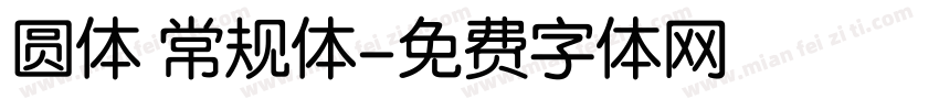 圆体 常规体字体转换